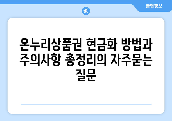 온누리상품권 현금화 방법과 주의사항 총정리