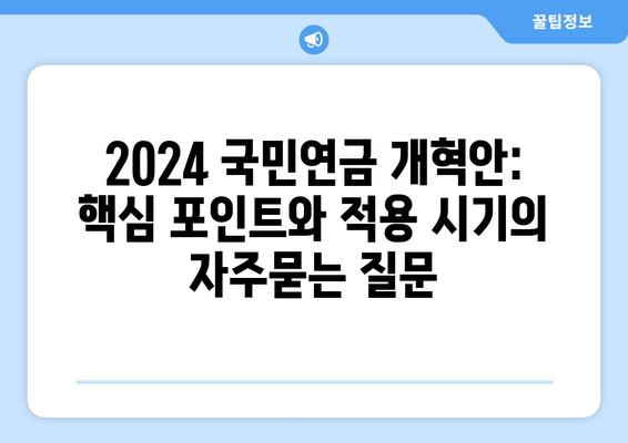 2024 국민연금 개혁안: 핵심 포인트와 적용 시기