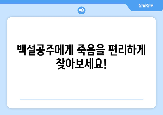 백설공주에게 죽음을 무료보기 링크 – 간편한 접근 방법