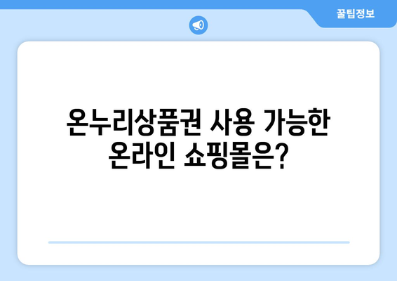 모바일 온누리상품권 사용하기: 다양한 사용처 알아보기