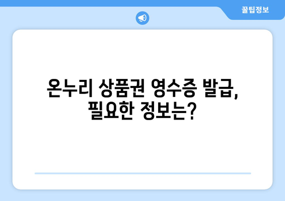 온누리 모바일 상품권 영수증 발급 받는 법: 간단하게 신청하기