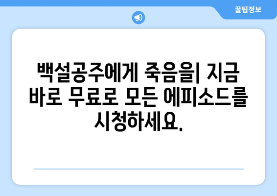 백설공주에게 죽음을 7화 다시보기, 모든 에피소드 무료