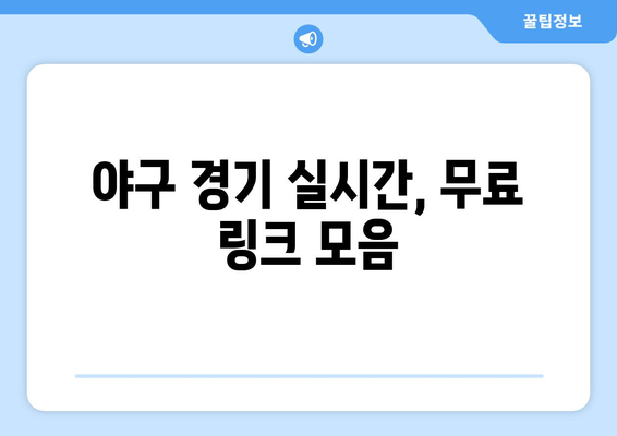 실시간 야구 생중계 무료 링크: 어디서 찾을까?