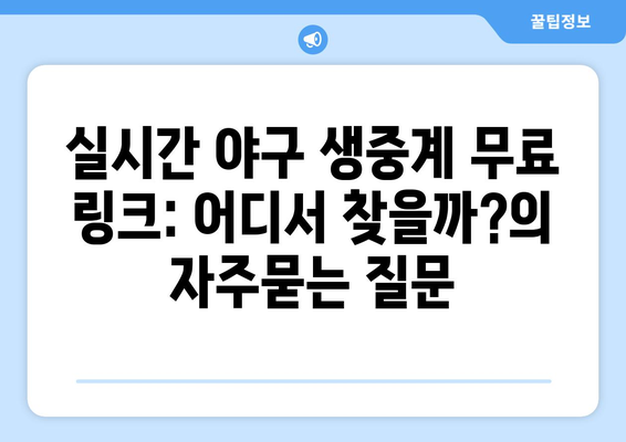 실시간 야구 생중계 무료 링크: 어디서 찾을까?