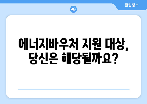 에너지바우처 지원 금액 확인 방법 – 얼마나 받을 수 있을까?