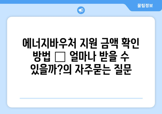 에너지바우처 지원 금액 확인 방법 – 얼마나 받을 수 있을까?