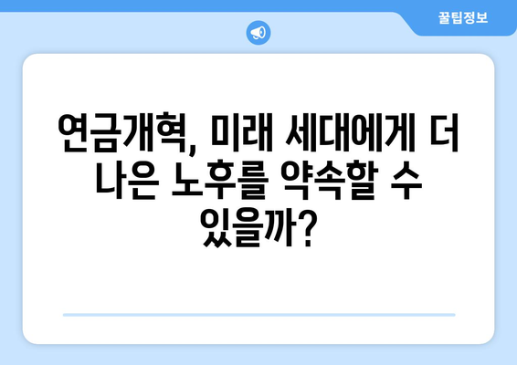 2024년 연금개혁안 발표: 국민연금 개편의 기대 효과는 무엇인가?