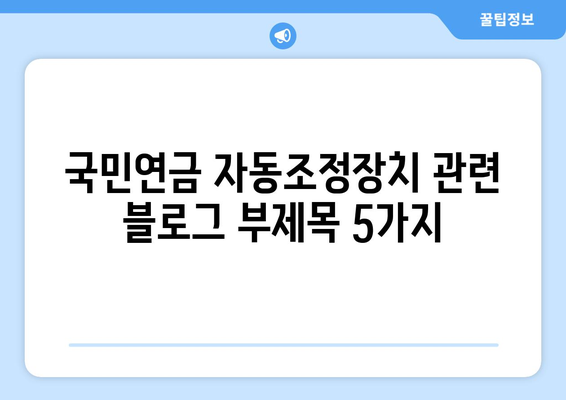 국민연금 자동조정장치의 역할과 기대 효과