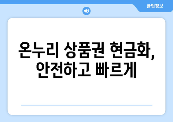 온누리 모바일 상품권 현금화 방법과 절차 설명