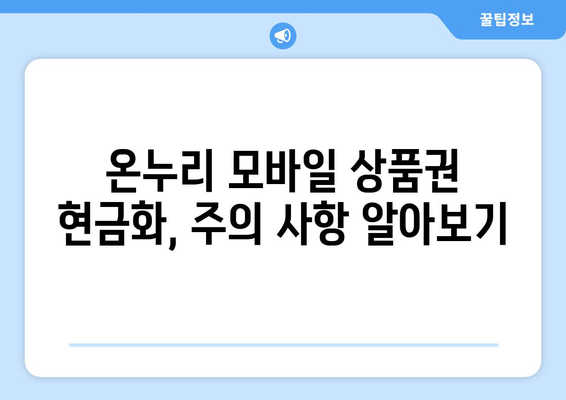 온누리 모바일 상품권 현금화 방법과 절차 설명