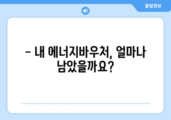 복지로 에너지바우처 잔액조회 – 남은 금액을 쉽게 확인하는 방법