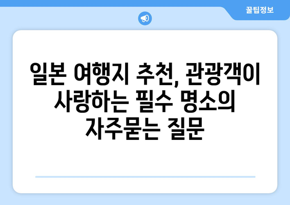 일본 여행지 추천, 관광객이 사랑하는 필수 명소