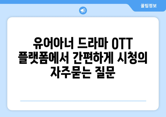 유어아너 드라마 OTT 플랫폼에서 간편하게 시청