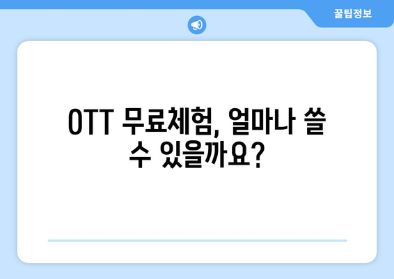 OTT 무료체험, 언제까지 이용 가능할까?