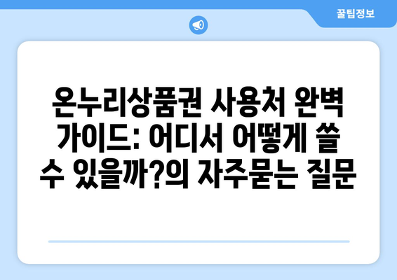 온누리상품권 사용처 완벽 가이드: 어디서 어떻게 쓸 수 있을까?