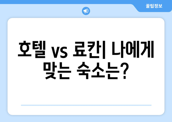 훗카이도 숙소 추천, 가성비 좋은 료칸과 호텔 선택