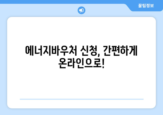 에너지바우처 신청기간 알아보고 빠르게 신청하기