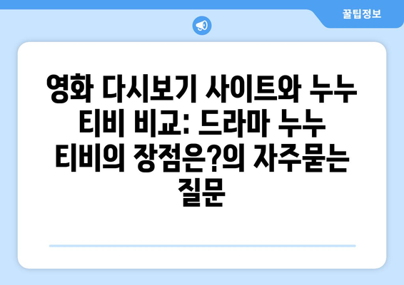 영화 다시보기 사이트와 누누 티비 비교: 드라마 누누 티비의 장점은?