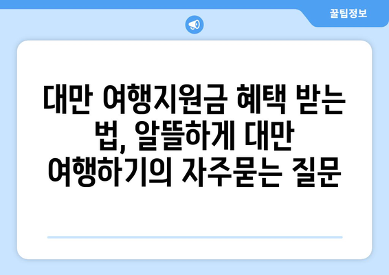 대만 여행지원금 혜택 받는 법, 알뜰하게 대만 여행하기