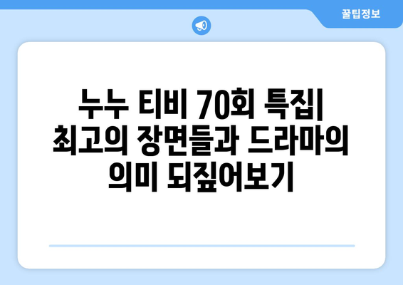 누누 티비 70회 기념: 드라마 누누 티비의 명장면 모음과 리뷰