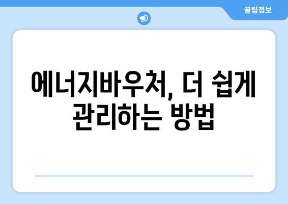 에너지바우처 업무포털 사용법 – 신청부터 관리까지