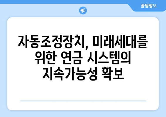 국민연금 자동조정장치: 안정적인 연금 운영을 위한 필수 요소