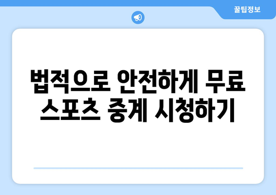 고화질 스포츠 실시간 중계 무료로 즐기는 방법