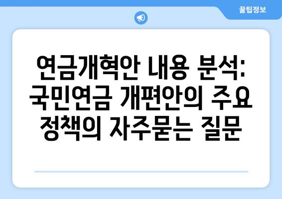 연금개혁안 내용 분석: 국민연금 개편안의 주요 정책