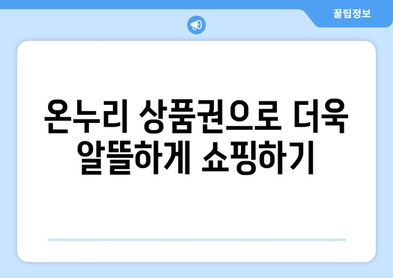 온누리 모바일 상품권 사용법: 쉽게 사용하는 법과 유용한 팁