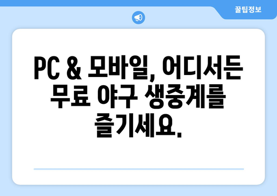 실시간 야구 생중계: 무료로 시청 가능한 추천 링크