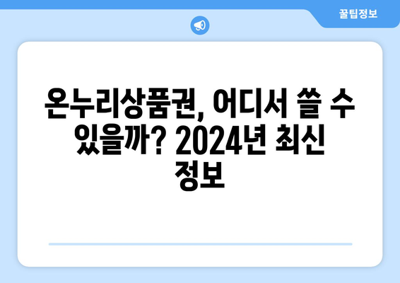 온누리상품권 사용처 최신 가이드: 2024년 사용 가능한 장소