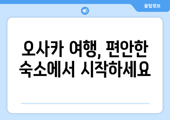 오사카 숙소 추천, 편안하고 가성비 좋은 인기 호텔