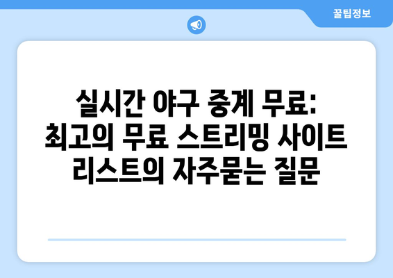 실시간 야구 중계 무료: 최고의 무료 스트리밍 사이트 리스트