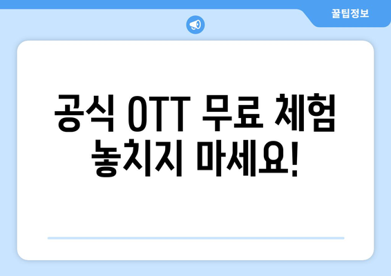 OTT 다시보기, 무료로 가능한 모든 경로 모음