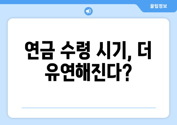 국민연금 개편안: 주요 변경 사항과 기대 효과 분석