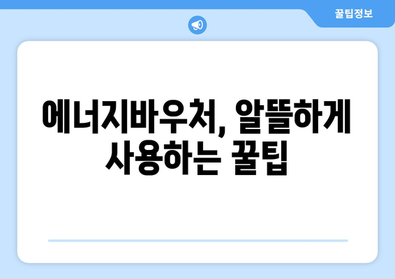 에너지바우처 지원 금액 확인하고 스마트하게 활용