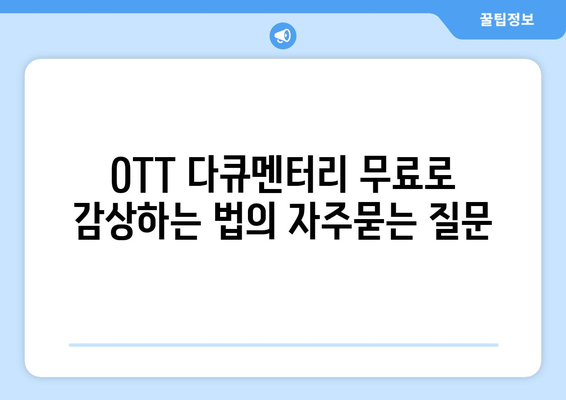 OTT 다큐멘터리 무료로 감상하는 법