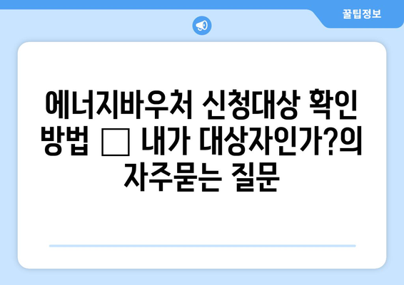 에너지바우처 신청대상 확인 방법 – 내가 대상자인가?