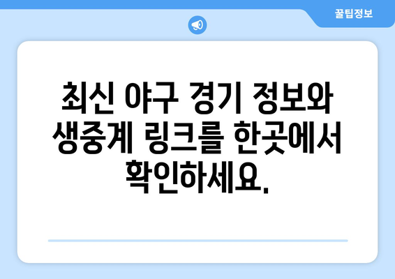 실시간 야구 생중계: 최신 무료 링크와 시청 방법