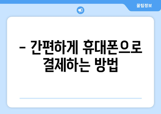 온누리 모바일 상품권 사용법: 효과적으로 사용하는 방법