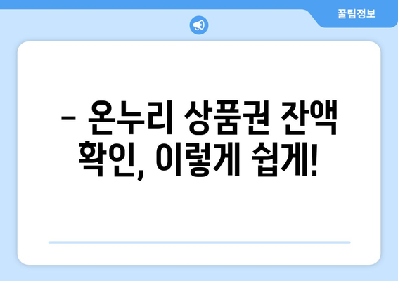 온누리 모바일 상품권 사용법: 효과적으로 사용하는 방법