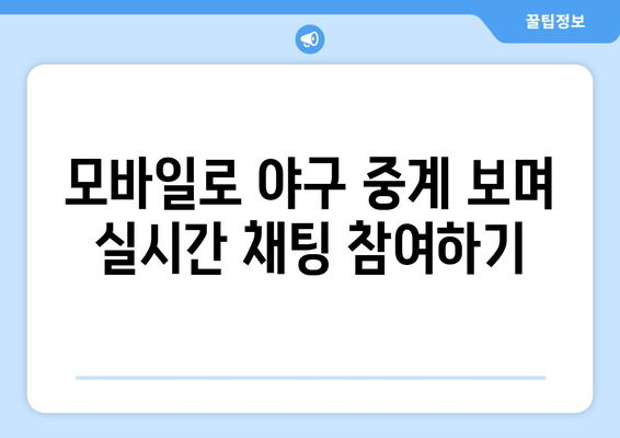 실시간 야구 중계, 모바일로 보는 방법