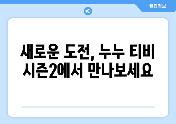 누누 티비 시즌2 출시! 드라마 누누 티비의 새로운 도전