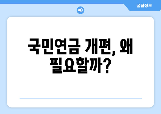 국민연금 개편안의 장점과 단점 총정리