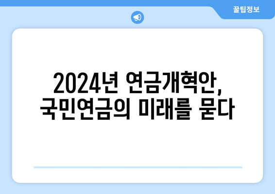 2024년 연금개혁안 발표: 국민연금의 새로운 방향