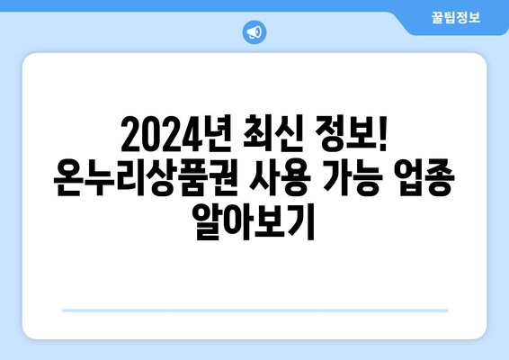 모바일 온누리상품권 사용처 리스트 (2024년 최신 정보)