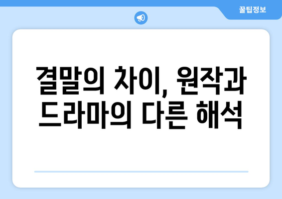 유어아너 원작 소설과 드라마 차이점 비교