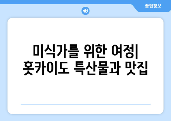 훗카이도 여행 추천, 자연과 문화를 함께 즐기는 방법