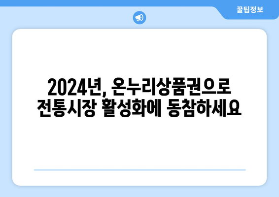 모바일 온누리상품권 가맹점 2024: 최신 가맹점 정보 및 위치