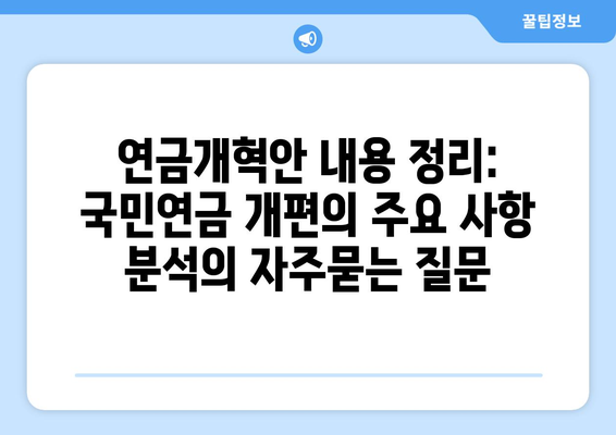 연금개혁안 내용 정리: 국민연금 개편의 주요 사항 분석